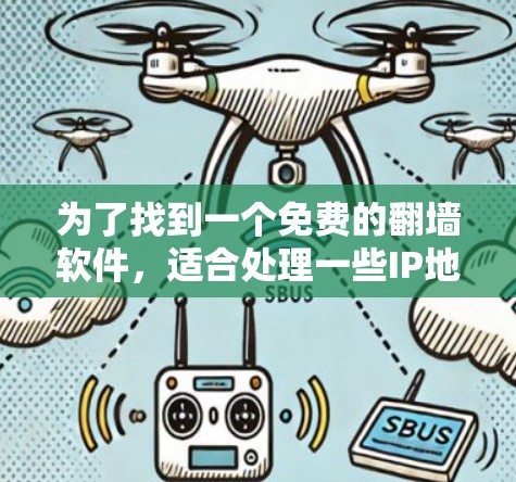 为了找到一个免费的翻墙软件,适合处理一些IP地址被封的情况,以下是一些推荐 为了找到一个免费的翻墙软件,适合处理一些IP地址被封的情况,以下是一些推荐