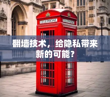 翻墙技术,给隐私带来新的可能? 翻墙技术,给隐私带来新的可能?