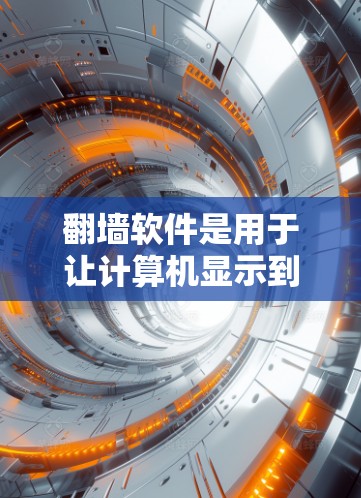 翻墙软件是用于让计算机显示到外部的网络服务,如Web服务器,而不运行在内部服务器上的工具。以下是一些常见的翻墙软件及其特点,以及它们适用的场景 翻墙软件是用于让计算机显示到外部的网络服务,如Web服务器,而不运行在内部服务器上的工具。以下是一些常见的翻墙软件及其特点,以及它们适用的场景