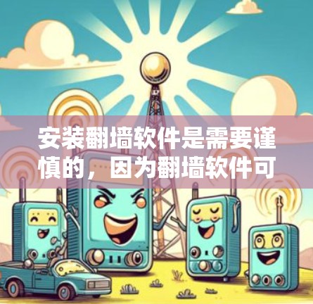 安装翻墙软件是需要谨慎的,因为翻墙软件可能会访问您账户以外的网络环境,包括加密通信和一些未授权的资源。建议您在使用翻墙软件前,确保您的设备和网络环境是安全的,并且遵守相关法律法规 安装翻墙软件是需要谨慎的,因为翻墙软件可能会访问您账户以外的网络环境,包括加密通信和一些未授权的资源。建议您在使用翻墙软件前,确保您的设备和网络环境是安全的,并且遵守相关法律法规