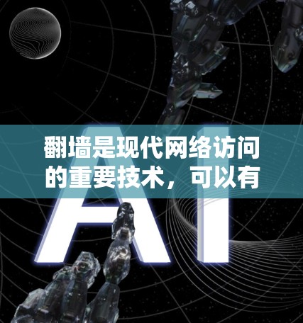 翻墙是现代网络访问的重要技术,可以有效地解决资源不足的困扰。以下是一些简单易行的解决方案,既不需下载软件,又能实现翻墙 翻墙是现代网络访问的重要技术,可以有效地解决资源不足的困扰。以下是一些简单易行的解决方案,既不需下载软件,又能实现翻墙
