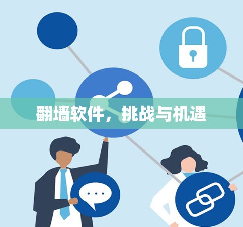 翻墙软件,挑战与机遇 翻墙软件,挑战与机遇