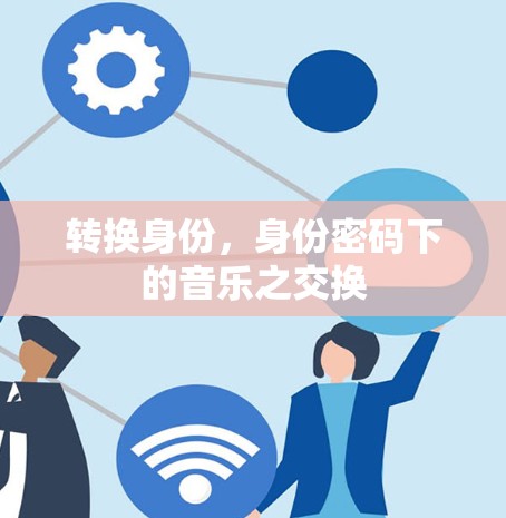 转换身份，身份密码下的音乐之交换