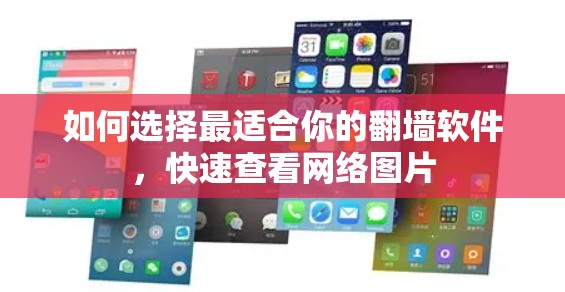 如何选择最适合你的翻墙软件,快速查看网络图片 如何选择最适合你的翻墙软件,快速查看网络图片