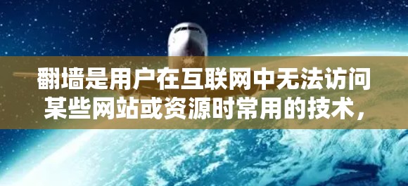 翻墙是用户在互联网中无法访问某些网站或资源时常用的技术,通过将目标网站的IP地址转换为翻墙IP,用户可以访问这些网站。以下是几种常见的翻墙软件推荐 翻墙是用户在互联网中无法访问某些网站或资源时常用的技术,通过将目标网站的IP地址转换为翻墙IP,用户可以访问这些网站。以下是几种常见的翻墙软件推荐