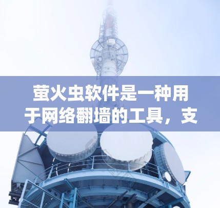 萤火虫软件是一种用于网络翻墙的工具,支持两种版本,F skating免费版和F skating Pro。以下是关于该软件的详细信息 萤火虫软件是一种用于网络翻墙的工具,支持两种版本,F skating免费版和F skating Pro。以下是关于该软件的详细信息
