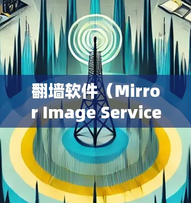 翻墙软件(Mirror Image Service)是用户可以在家中安装并使用以远程访问外部服务器的工具。这些软件通过互联网连接到外部服务器,允许用户上传和下载文件。以下是对翻墙软件的详细总结 翻墙软件(Mirror Image Service)是用户可以在家中安装并使用以远程访问外部服务器的工具。这些软件通过互联网连接到外部服务器,允许用户上传和下载文件。以下是对翻墙软件的详细总结