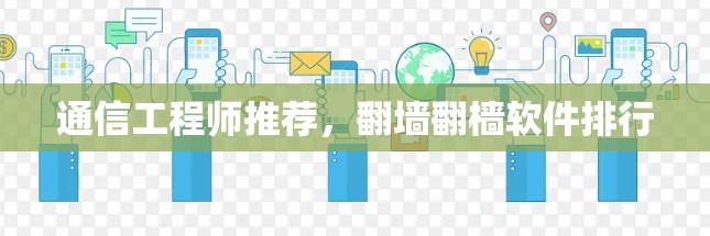 通信工程师推荐,翻墙翻樯软件排行 通信工程师推荐,翻墙翻樯软件排行
