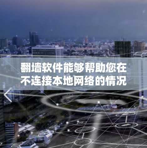 翻墙软件能够帮助您在不连接本地网络的情况下,将本地文件传输到另一端的网盘。以下是使用翻墙软件连接到网盘的步骤 翻墙软件能够帮助您在不连接本地网络的情况下,将本地文件传输到另一端的网盘。以下是使用翻墙软件连接到网盘的步骤
