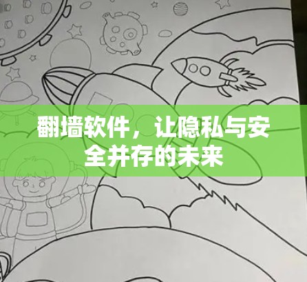 翻墙软件,让隐私与安全并存的未来 翻墙软件,让隐私与安全并存的未来