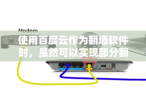 使用百度云作为翻墙软件时,虽然可以实现部分翻墙功能,但并不能完全替代独立的翻墙工具。以下是对这一过程的详细分析 使用百度云作为翻墙软件时,虽然可以实现部分翻墙功能,但并不能完全替代独立的翻墙工具。以下是对这一过程的详细分析