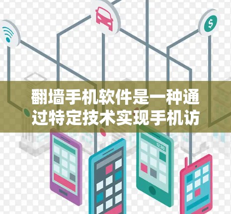 翻墙手机软件是一种通过特定技术实现手机访问其他网络设备或应用的工具。以下是关于翻墙手机软件的详细信息 翻墙手机软件是一种通过特定技术实现手机访问其他网络设备或应用的工具。以下是关于翻墙手机软件的详细信息