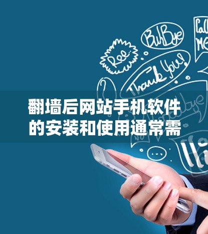 翻墙后网站手机软件的安装和使用通常需要一些技巧,因为翻墙后服务器端的网站资源无法直接访问,因此需要通过移动应用或端到端工具来安装和访问这些网站。以下是一些常见的情况和解决方案 翻墙后网站手机软件的安装和使用通常需要一些技巧,因为翻墙后服务器端的网站资源无法直接访问,因此需要通过移动应用或端到端工具来安装和访问这些网站。以下是一些常见的情况和解决方案