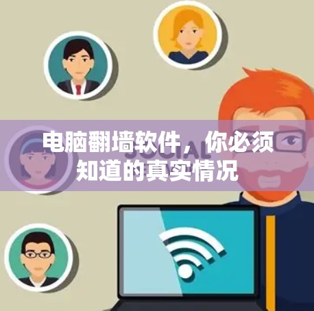 电脑翻墙软件,你必须知道的真实情况 电脑翻墙软件,你必须知道的真实情况
