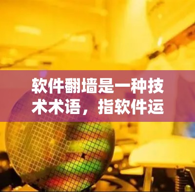 软件翻墙是一种技术术语,指软件运行时绕过防火墙,直接从目标服务器下载数据。它通常发生在防火墙设置允许软件访问特定服务器的情况,但防火墙阻止了软件直接上传 软件翻墙是一种技术术语,指软件运行时绕过防火墙,直接从目标服务器下载数据。它通常发生在防火墙设置允许软件访问特定服务器的情况,但防火墙阻止了软件直接上传