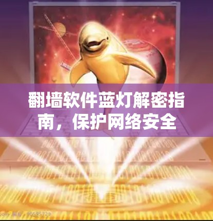 翻墙软件蓝灯解密指南,保护网络安全 翻墙软件蓝灯解密指南,保护网络安全