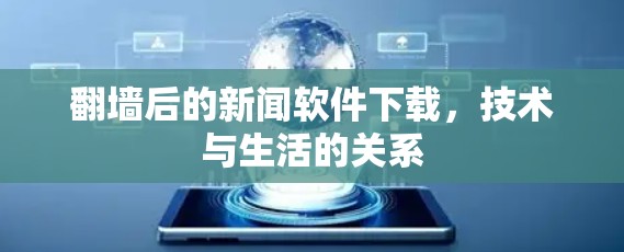翻墙后的新闻软件下载,技术与生活的关系 翻墙后的新闻软件下载,技术与生活的关系