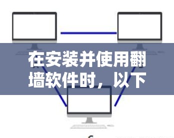 在安装并使用翻墙软件时,以下是详细的步骤指南 在安装并使用翻墙软件时,以下是详细的步骤指南