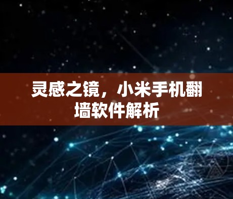 灵感之镜,小米手机翻墙软件解析 灵感之镜,小米手机翻墙软件解析