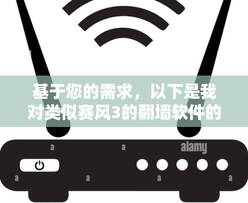 基于您的需求,以下是我对类似赛风3的翻墙软件的建议 基于您的需求,以下是我对类似赛风3的翻墙软件的建议