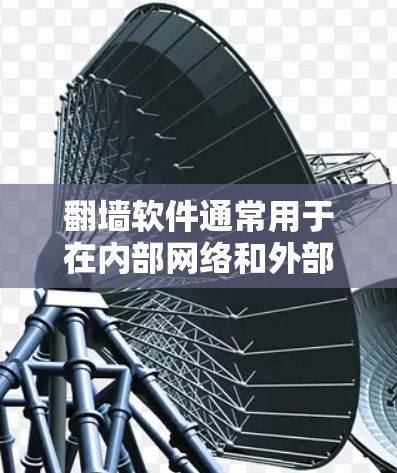 翻墙软件通常用于在内部网络和外部网络之间进行数据交换。如果您的互联网被封锁或访问受限,可能需要通过翻墙软件来连接外部网络并下载软件。以下是一些常见使用翻墙软件的步骤和方法 翻墙软件通常用于在内部网络和外部网络之间进行数据交换。如果您的互联网被封锁或访问受限,可能需要通过翻墙软件来连接外部网络并下载软件。以下是一些常见使用翻墙软件的步骤和方法