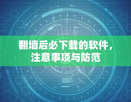 翻墙后必下载的软件,注意事项与防范 翻墙后必下载的软件,注意事项与防范