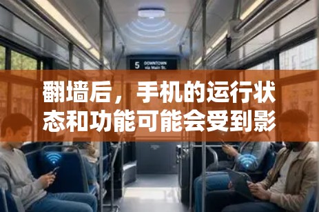 翻墙后,手机的运行状态和功能可能会受到影响,但并非无法运行很多软件。以下是一些可能的情况和建议 翻墙后,手机的运行状态和功能可能会受到影响,但并非无法运行很多软件。以下是一些可能的情况和建议