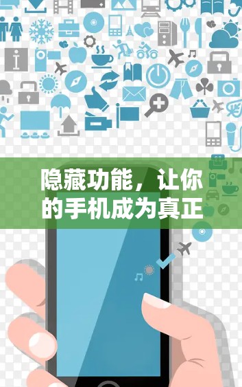 隐藏功能，让你的手机成为真正的工具