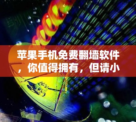 苹果手机免费翻墙软件，你值得拥有，但请小心！