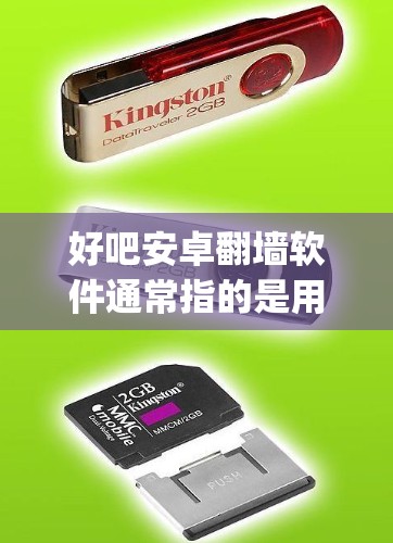 好吧安卓翻墙软件通常指的是用于保护安卓设备网络的翻墙软件。翻墙软件可以帮助用户过滤掉未经授权的网络内容,保护设备免受网络攻击。以下是一些 commonly used Android翻墙软件 好吧安卓翻墙软件通常指的是用于保护安卓设备网络的翻墙软件。翻墙软件可以帮助用户过滤掉未经授权的网络内容,保护设备免受网络攻击。以下是一些 commonly used Android翻墙软件