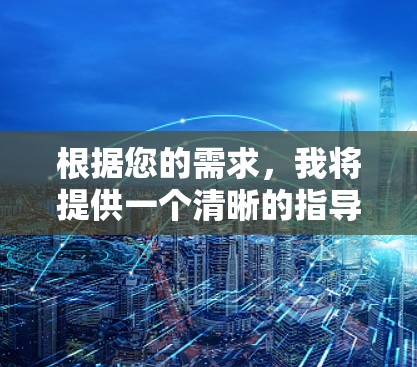 根据您的需求,我将提供一个清晰的指导,帮助您决定是否下载破解版的翻墙软件 根据您的需求,我将提供一个清晰的指导,帮助您决定是否下载破解版的翻墙软件