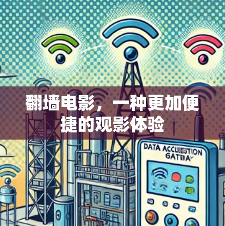 翻墙电影,一种更加便捷的观影体验 翻墙电影,一种更加便捷的观影体验