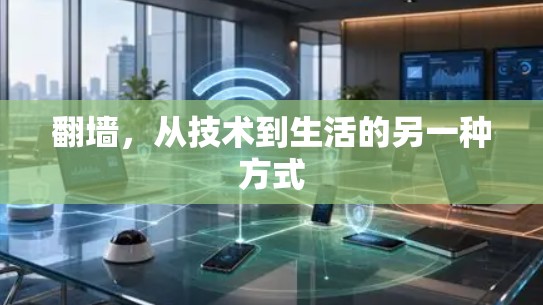 翻墙,从技术到生活的另一种方式 翻墙,从技术到生活的另一种方式