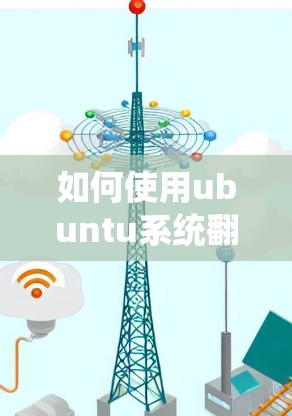 如何使用ubuntu系统翻墙软件 如何使用ubuntu系统翻墙软件