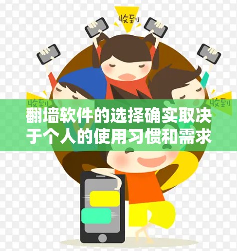 翻墙软件的选择确实取决于个人的使用习惯和需求。以下是一些推荐的软件,帮助你更好地管理和清除被翻墙的网站 翻墙软件的选择确实取决于个人的使用习惯和需求。以下是一些推荐的软件,帮助你更好地管理和清除被翻墙的网站