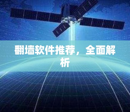 翻墙软件推荐,全面解析 翻墙软件推荐,全面解析