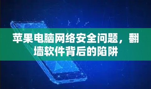 苹果电脑网络安全问题,翻墙软件背后的陷阱 苹果电脑网络安全问题,翻墙软件背后的陷阱