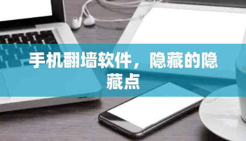 手机翻墙软件,隐藏的隐藏点 手机翻墙软件,隐藏的隐藏点