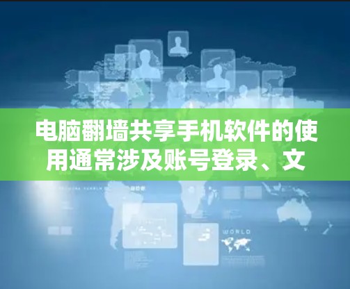 电脑翻墙共享手机软件的使用通常涉及账号登录、文件复制和数据传输等操作。以下是使用该软件的步骤和注意事项 电脑翻墙共享手机软件的使用通常涉及账号登录、文件复制和数据传输等操作。以下是使用该软件的步骤和注意事项