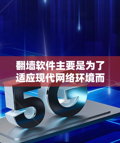 翻墙软件主要是为了适应现代网络环境而开发的,它们通常提供了一定的兼容性和功能,但随着网络环境的变化和政策的调整,部分功能可能会有所限制。以下是关于翻墙软件还能不能用的一些关键点和建议 翻墙软件主要是为了适应现代网络环境而开发的,它们通常提供了一定的兼容性和功能,但随着网络环境的变化和政策的调整,部分功能可能会有所限制。以下是关于翻墙软件还能不能用的一些关键点和建议