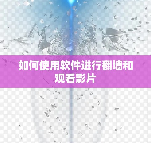 如何使用软件进行翻墙和观看影片 如何使用软件进行翻墙和观看影片