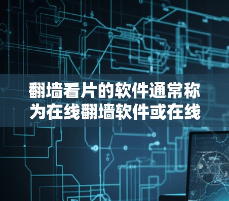 翻墙看片的软件通常称为在线翻墙软件或在线观看软件,它们可以帮助您通过网络访问电影、电视剧等内容。以下是一些常见的在线翻墙软件和工具,您可以下载并尝试使用 翻墙看片的软件通常称为在线翻墙软件或在线观看软件,它们可以帮助您通过网络访问电影、电视剧等内容。以下是一些常见的在线翻墙软件和工具,您可以下载并尝试使用