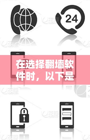 在选择翻墙软件时,以下是一些关键考虑因素和建议 在选择翻墙软件时,以下是一些关键考虑因素和建议