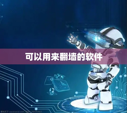 可以用来翻墙的软件 可以用来翻墙的软件