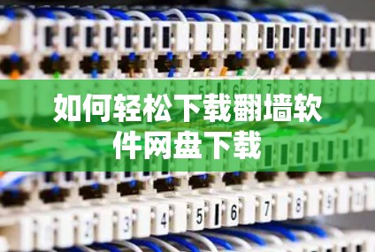 如何轻松下载翻墙软件网盘下载 如何轻松下载翻墙软件网盘下载