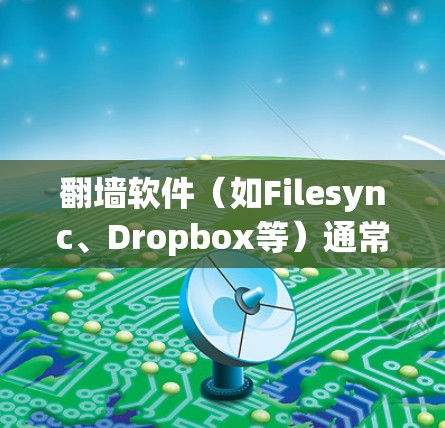 翻墙软件(如Filesync、Dropbox等)通常只能看到以下信息 翻墙软件(如Filesync、Dropbox等)通常只能看到以下信息