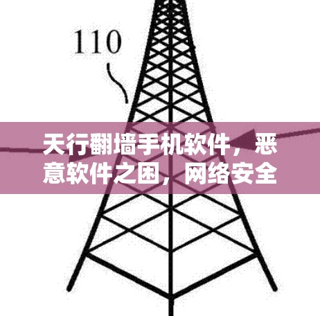 天行翻墙手机软件,恶意软件之困,网络安全之困 天行翻墙手机软件,恶意软件之困,网络安全之困