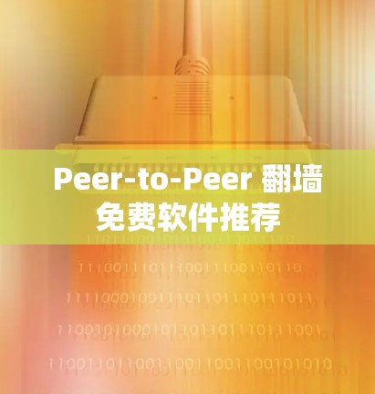 Peer-to-Peer 翻墙免费软件推荐 Peer-to-Peer 翻墙免费软件推荐