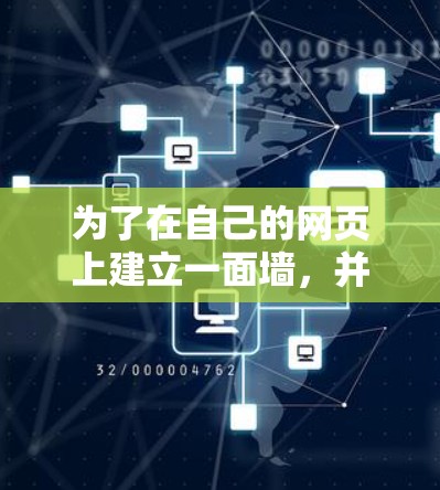 为了在自己的网页上建立一面墙,并卖一些内容,可以考虑使用免费的翻墙工具,如AAAA和NetNexx。以下是详细的步骤和建议 为了在自己的网页上建立一面墙,并卖一些内容,可以考虑使用免费的翻墙工具,如AAAA和NetNexx。以下是详细的步骤和建议