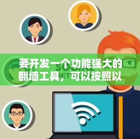 要开发一个功能强大的翻墙工具，可以按照以下步骤进行